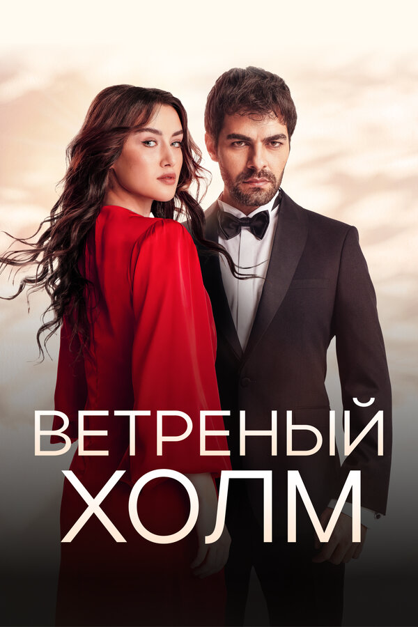 Ветреный холм (2024) - смотреть онлайн